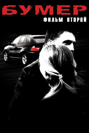 ბუმერი 2 ქართულად | Bummer 2 qartulad