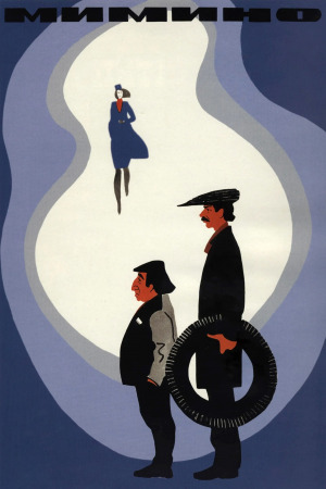 მიმინო ქართულად | Mimino qartulad