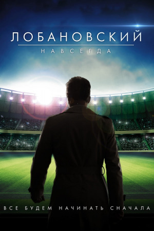 ლობანოვსკი სამუდამოდ ქართულად | Lobanovskiy Forever qartulad
