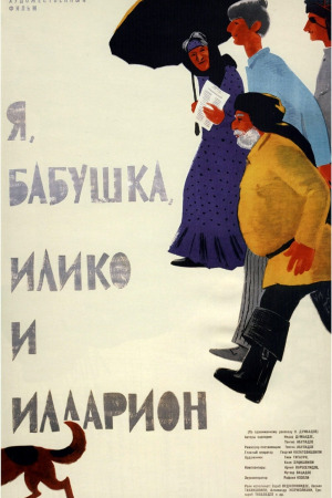 მე, ბებია, ილიკო და ილარიონი ქართულად | Me, Grandma, Iliko and Ilarion qartulad