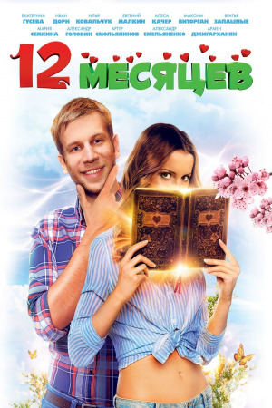 12 თვე ქართულად | 12 Months qartulad