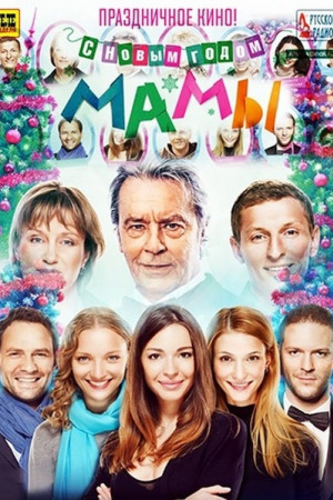 ახალ წელს გილოცავთ, დედებო! ქართულად | Mommies, Happy New Year! qartulad