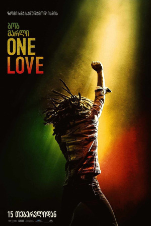 ბობ მარლი: ერთი სიყვარული ქართულად | Bob Marley: One Love qartulad