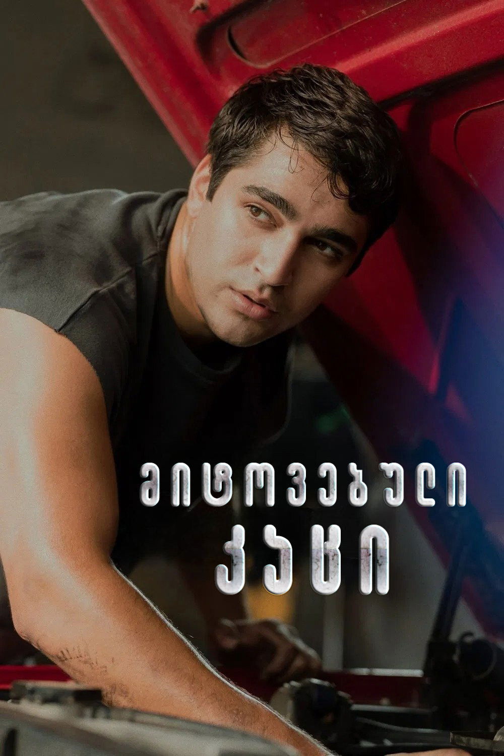 მიტოვებული კაცი ქართულად | Abandoned Man (Metruk Adam) qartulad