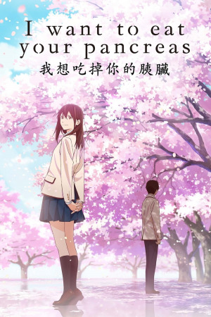 მინდა შენი პანკრეასი შევჭამო ქართულად | I Want to Eat Your Pancreas qartulad
