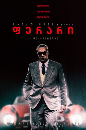 ფერარი ქართულად | Ferrari qartulad