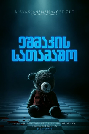 ეშმაკის სათამაშო ქართულად | Imaginary qartulad