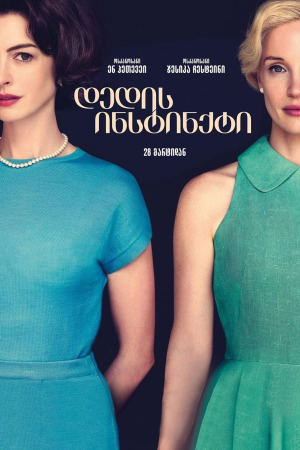 დედის ინსტინქტი ქართულად | Mothers' Instinct qartulad