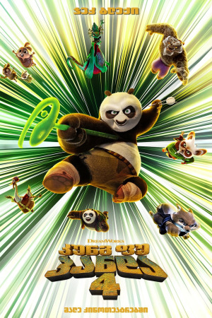 კუნგ ფუ პანდა 4 ქართულად | Kung Fu Panda 4 qartulad