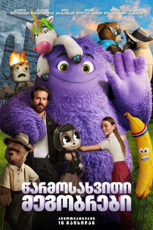 წარმოსახვითი მეგობრები ქართულად | IF qartulad