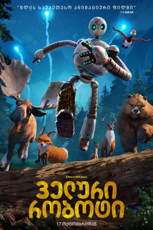 ველური რობოტი ქართულად | The Wild Robot qartulad