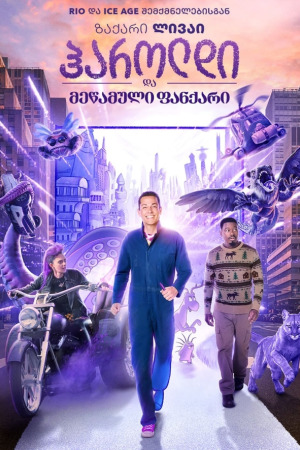 ჰაროლდი და მეწამული ფანქარი ქართულად | Harold and the Purple Crayon qartulad