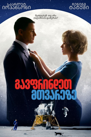 გავფრინდეთ მთვარეზე ქართულად | Fly Me to the Moon qartulad