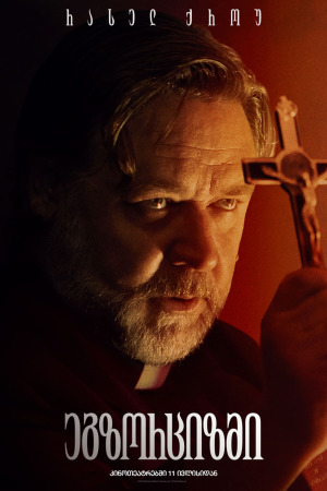 ეგზორციზმი ქართულად | The Exorcism qartulad