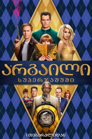 არგაილი: სუპერჯაშუში ქართულად | Argylle qartulad