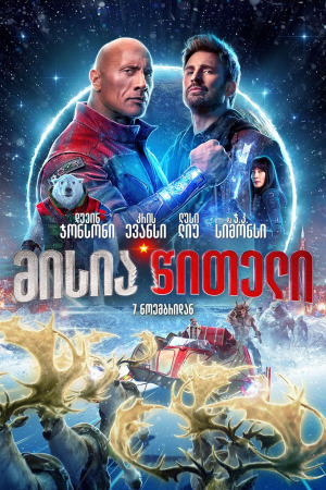 მისია წითელი ქართულად | Red One qartulad