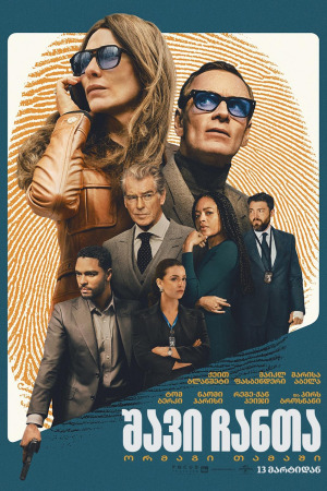 შავი ჩანთა ქართულად | Black Bag qartulad