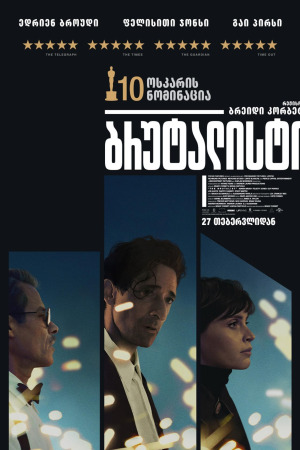 ბრუტალისტი ქართულად | The Brutalist qartulad