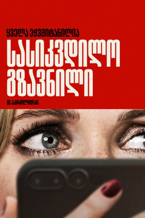 სასიკვდილო გზავნილი ქართულად | Drop qartulad