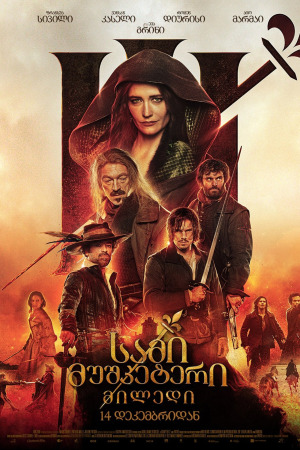სამი მუშკეტერი: მილედი ქართულად | The Three Musketeers: Milady qartulad