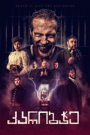 კარიბჭე ქართულად | The Gates qartulad