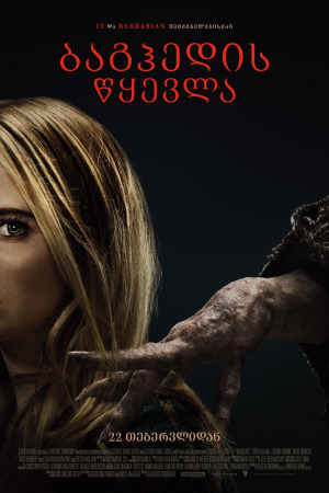 ბაგჰედის წყევლა ქართულად | Baghead qartulad